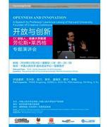 “开放与创新”——CC 创始人、哈佛大学劳伦斯•莱西格（Lawrence Lessig）教授专题演讲会
