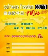 2011第八届国际自由软件日(西邮站)—走进开源世界