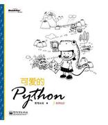 《可爱的Python》读者见面会