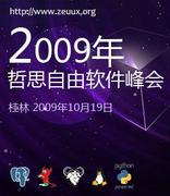 2009年哲思自由软件峰会－桂林站－桂林电子科技大学