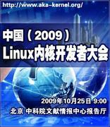 2009中国Linux内核开发者大会邀请函