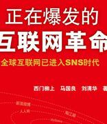 正在爆发的互联网革命——全球互联网进入SNS时代