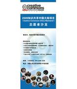 知识共享中国大陆项目志愿者计划启动式暨志愿者沙龙
