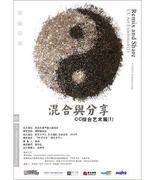 混合与分享 CC综合艺术展