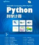 Python和科学计算