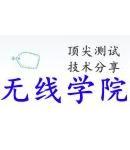 无线学院